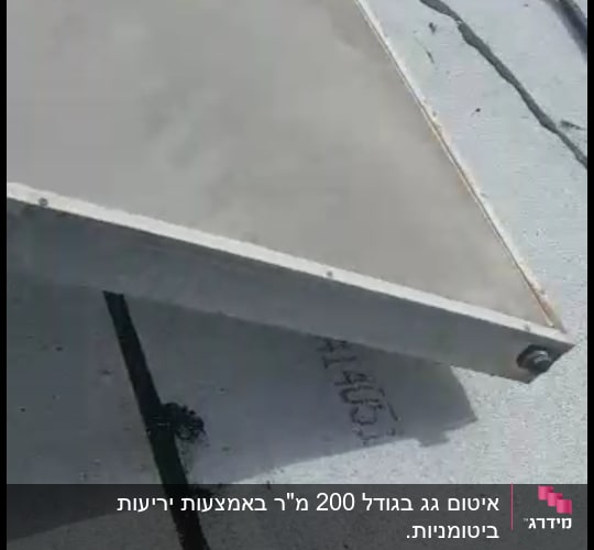 חומר איטום שחור בין לוחות בטון אפורים